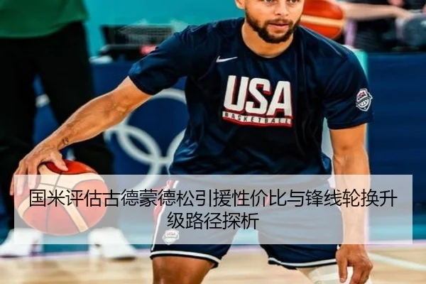 国米评估古德蒙德松引援性价比与锋线轮换升级路径探析