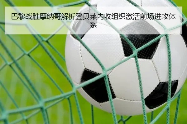 巴黎战胜摩纳哥解析登贝莱内收组织激活前场进攻体系