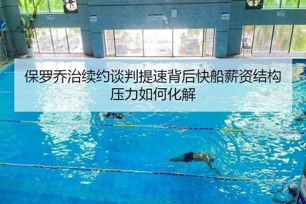 保罗乔治续约谈判提速背后快船薪资结构压力如何化解