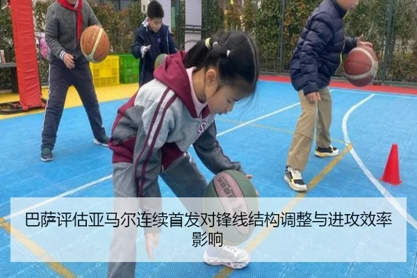 巴萨评估亚马尔连续首发对锋线结构调整与进攻效率影响